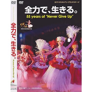 2020 ポリネシアン・グランドステージ 魂~TRY TRY TRY [DVD] Amazon.co.jp: 2020 ポリネシアン・グランドステージ 魂~TRY TRY