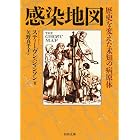 感染地図　歴史を変えた未知の病原体 (河出文庫)