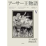 アーサー王物語　５