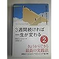 3週間続ければ一生が変わる Part2: 最高の自分に変わる101の英知 きょうからできる最良の実践法