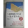 3週間続ければ一生が変わる Part2: 最高の自分に変わる101の英知 きょうからできる最良の実践法