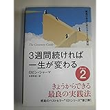 3週間続ければ一生が変わる Part2: 最高の自分に変わる101の英知 きょうからできる最良の実践法