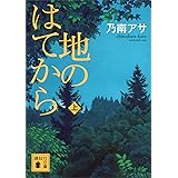 地のはてから（上） (講談社文庫)