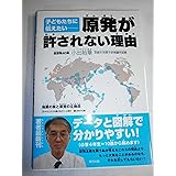 子どもたちに伝えたい――　原発が許されない理由