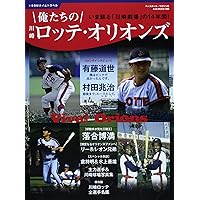 俺たちのパシフィック・リーグ7[ロッテオリオンズ80'S] (B.B.MOOK1578