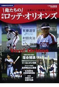 俺たちのパシフィック・リーグ7[ロッテオリオンズ80'S] (B.B.MOOK1578