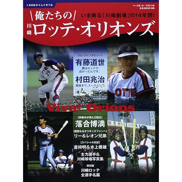 ベースボールマガジン別冊新年号:ロッテオリオンズ川崎郷愁 2022