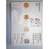 不美人論