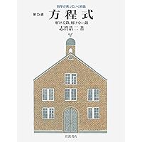 数学が育っていく物語 第1週 極限の深み 数列と級数 | 志賀 浩二