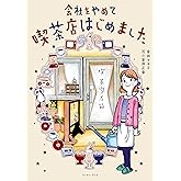 会社をやめて喫茶店はじめました (コミックエッセイの森)