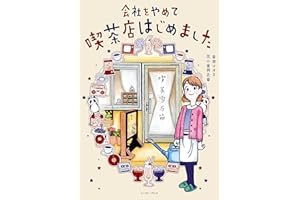 会社をやめて喫茶店はじめました (コミックエッセイの森)