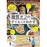 夫もやせた! 糖質オフのダイエットおかず (扶桑社ムック)