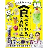 理系脳をつくる 食べられる実験図鑑
