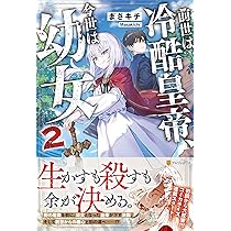 Amazon.co.jp: 前世は冷酷皇帝、今世は幼女 (2) : まさキチ: 本