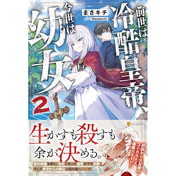 Amazon.co.jp: 前世は冷酷皇帝、今世は幼女 : まさキチ: 本