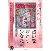 占いをまとう少女たち 雑誌「マイバースデイ」とスピリチュアリティ (青弓社ライブラリー)
