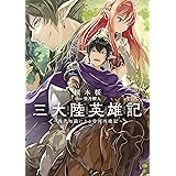 三大陸英雄記　～現代知識による帝国再建記～
