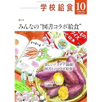 春夏も好き♪＊給食カゴ10個セット 学校給食 2024年 10 月号 [雑誌] | 全国学校給食協会 |本 | 通販 | Amazon