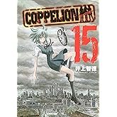 COPPELION(15) (ヤングマガジンコミックス)
