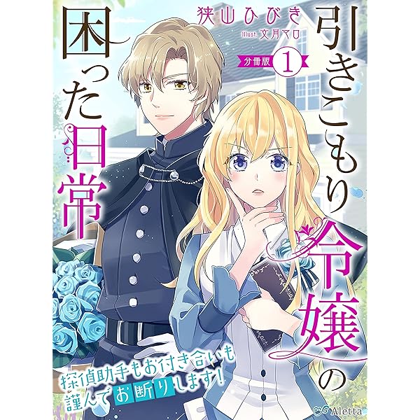 分冊版 引きこもり令嬢の困った日常 １ 探偵助手もお付き合いも謹んでお断りします 引きこもり令嬢の困った日常シリーズ 夢中文庫アレッタ 狭山ひびき 文月マロ ライトノベル Kindleストア Amazon