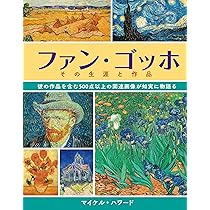 ファン・ゴッホ その生涯と作品 | マイケル・ハワード, 田中