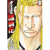 クローズexplode 6 少年チャンピオン コミックス エクストラ 髙橋ヒロシ 神田哲也 向井康介 水島力也 長谷川隆 本 通販 Amazon