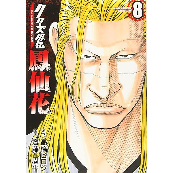 Amazon.co.jp: クローズ外伝 鳳仙花 the beginning of HOUSEN（7