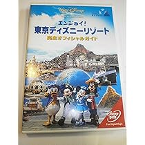 Amazon.co.jp: エンジョイ!東京ディズニーリゾート 完全オフィシャル