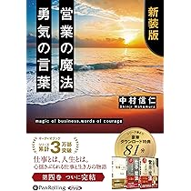【中古】 営業という生き方 Amazon.co.jp: 営業という生き方 : 中村 信仁: 本