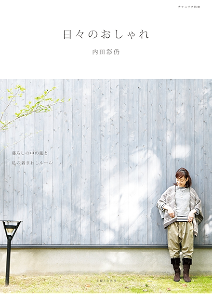 日々のおしゃれ ナチュリラ別冊 内田彩仍 美容 ダイエット Kindleストア Amazon