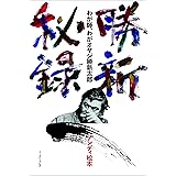 勝新秘録 わが師、わがオヤジ勝新太郎