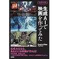 生成AIで映画を作ってみた (科学の扉)