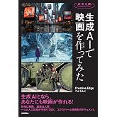 生成AIで映画を作ってみた (科学の扉)