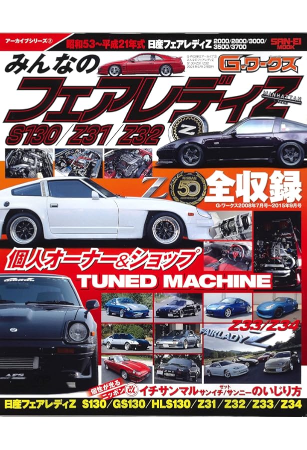 Amazon.co.jp: フェアレディZ S30: Z改の全て! (SAN-EI MOOK 旧車改