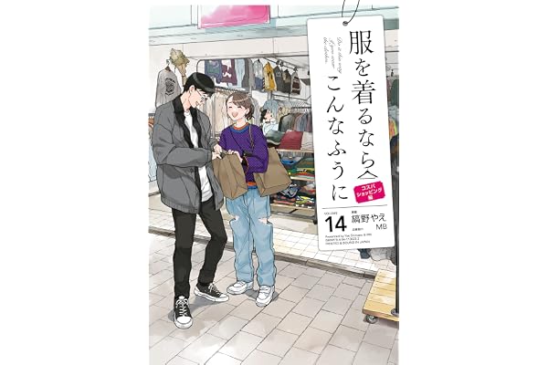 服を着るならこんなふうに(14) (カドカワデジタルコミックス)
