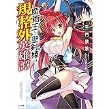 魔術王と聖剣姫の規格外英雄譚 (GA文庫)