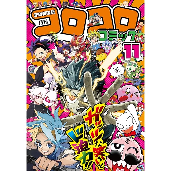 Amazon.co.jp: コロコロコミック 2026年4月号(2026年3月13日発売