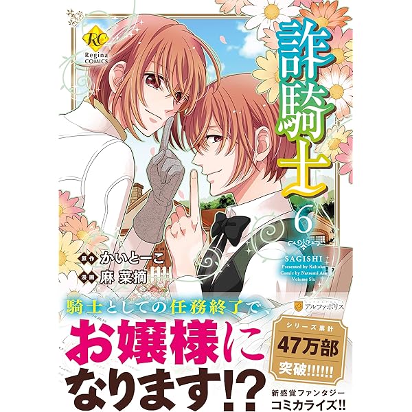 詐騎士 (1) (Regina COMICS) | かいとーこ, 麻 菜摘 |本 | 通販 | Amazon