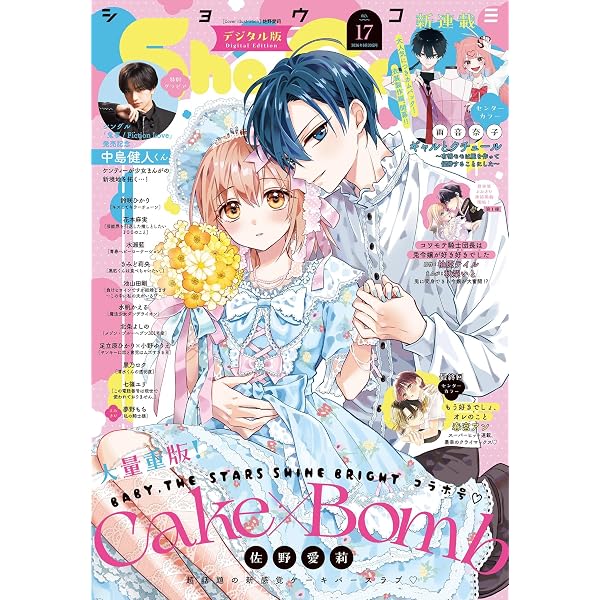 Amazon.co.jp: Sho-Comi【電子版特典付き】 2025年19・20合併号(2025年