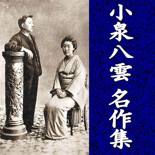 小泉八雲　一異端者へ手紙　第一書房 小泉八雲 一異端者へ手紙 第一書房 一異端者への手紙(