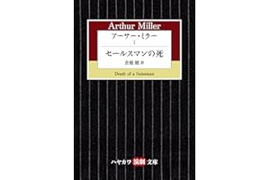 アーサー・ミラーⅠ　セールスマンの死 (ハヤカワ演劇文庫)