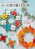 リース折り紙12か月 パーツを組み合わせて作る楽しい輪飾り
