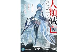 人類滅亡BADエンドまであと2年、僕だけがそれを知っている (富士見ファンタジア文庫)