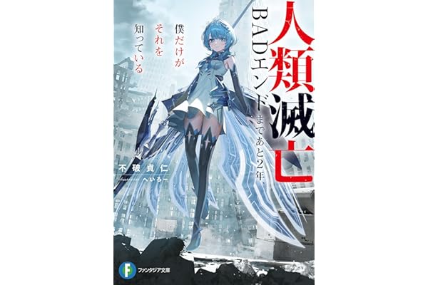 人類滅亡BADエンドまであと2年、僕だけがそれを知っている (富士見ファンタジア文庫)