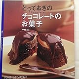 とっておきのチョコレートのお菓子 (Sweet sweets series)