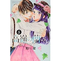 あさん専用  素敵な彼氏  高嶺の蘭さん 高嶺の蘭さん（5） | 講談社マンガIPサーチ