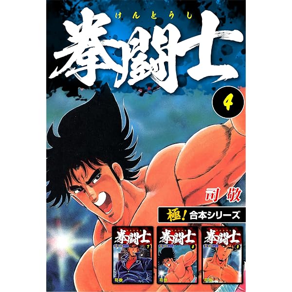 Amazon.co.jp: 【極！合本シリーズ】拳闘士1巻 eBook : 司敬: Kindleストア