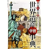 学研まんが　世界の歴史　１〜12巻　別巻　人物学習事典　世界遺産学習事典 学習まんが 別巻 世界遺産学習事典 (学研まんがNEW世界の歴史
