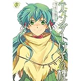 ティンダーリアの種: 2 (ZERO-SUMコミックス)