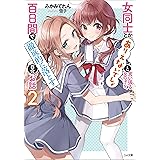 女同士とかありえないでしょと言い張る女の子を、百日間で徹底的に落とす百合のお話2 (GA文庫)